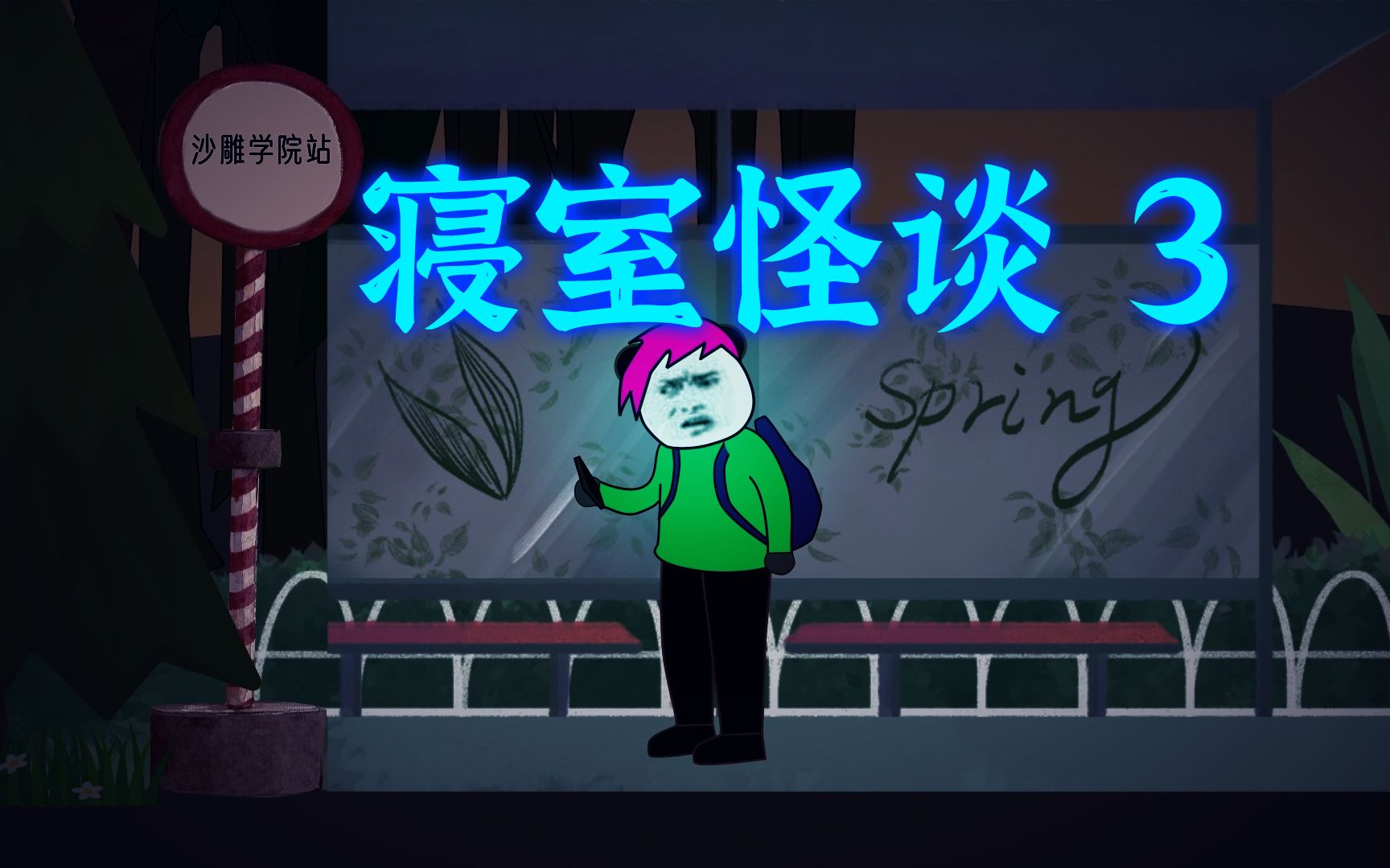 寝室怪谈3公交车上的噩梦