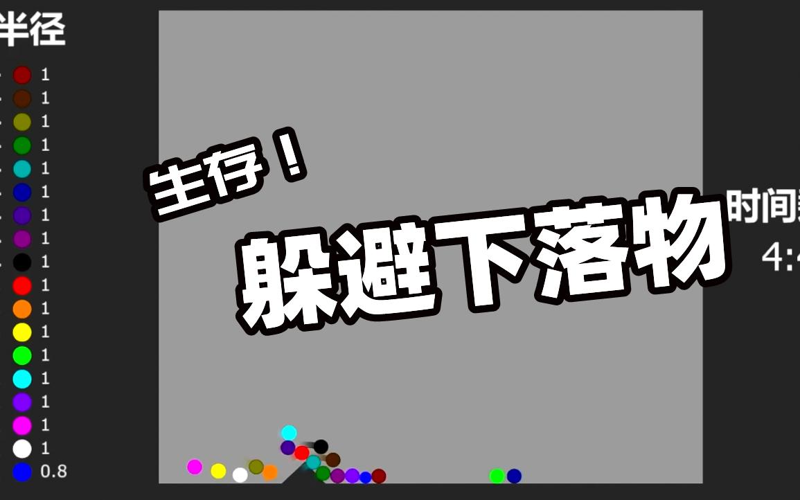 [图]躲避下落物！球球们的生存之战，不要被下落物砸死！谁会活到最后？【algodoo】