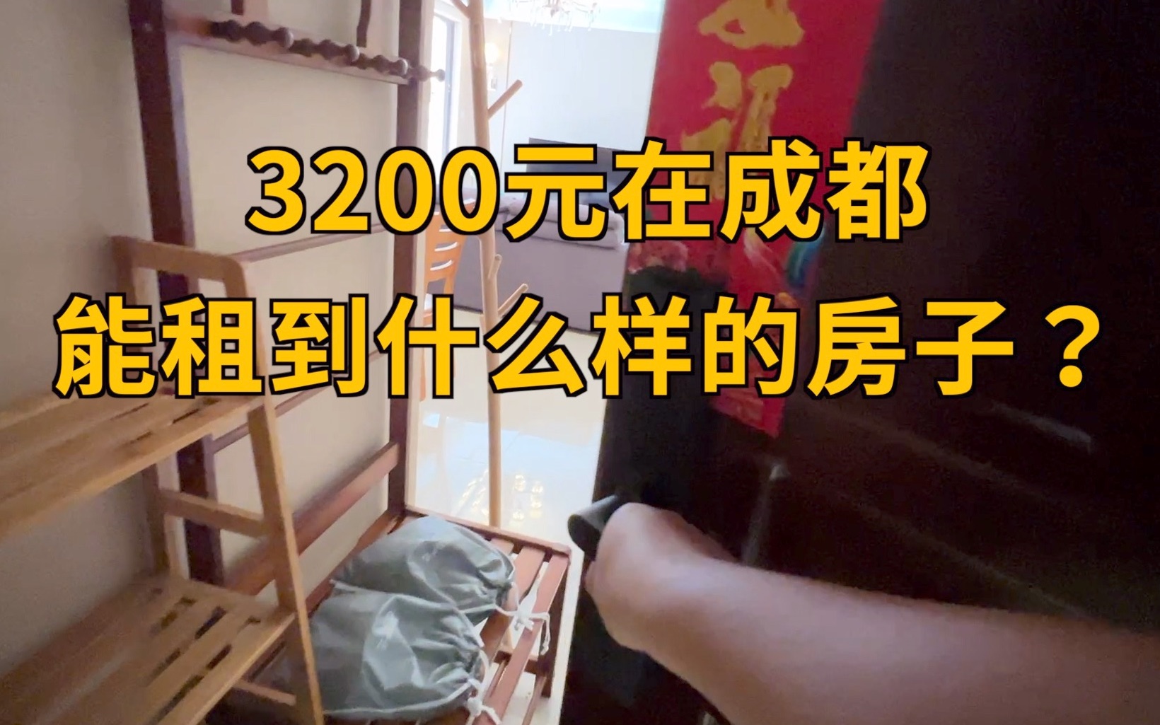 [图]3200元在成都能租到这么神仙的房子？惊呆北漂小伙