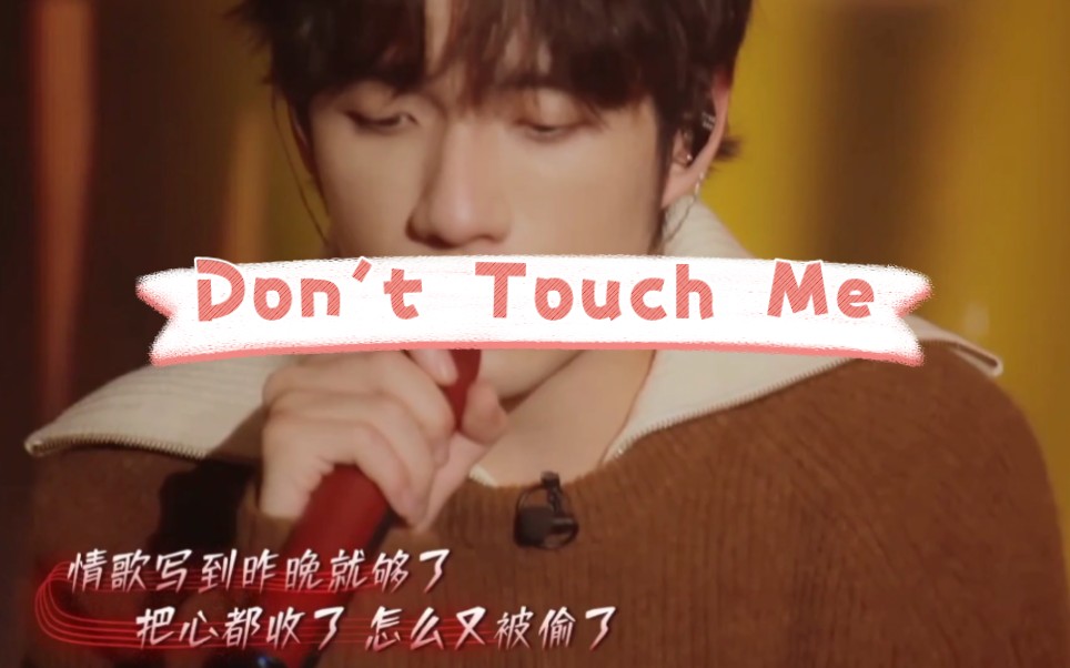 [图]四年了 老娘还是没逃过《Don't Touch Me》