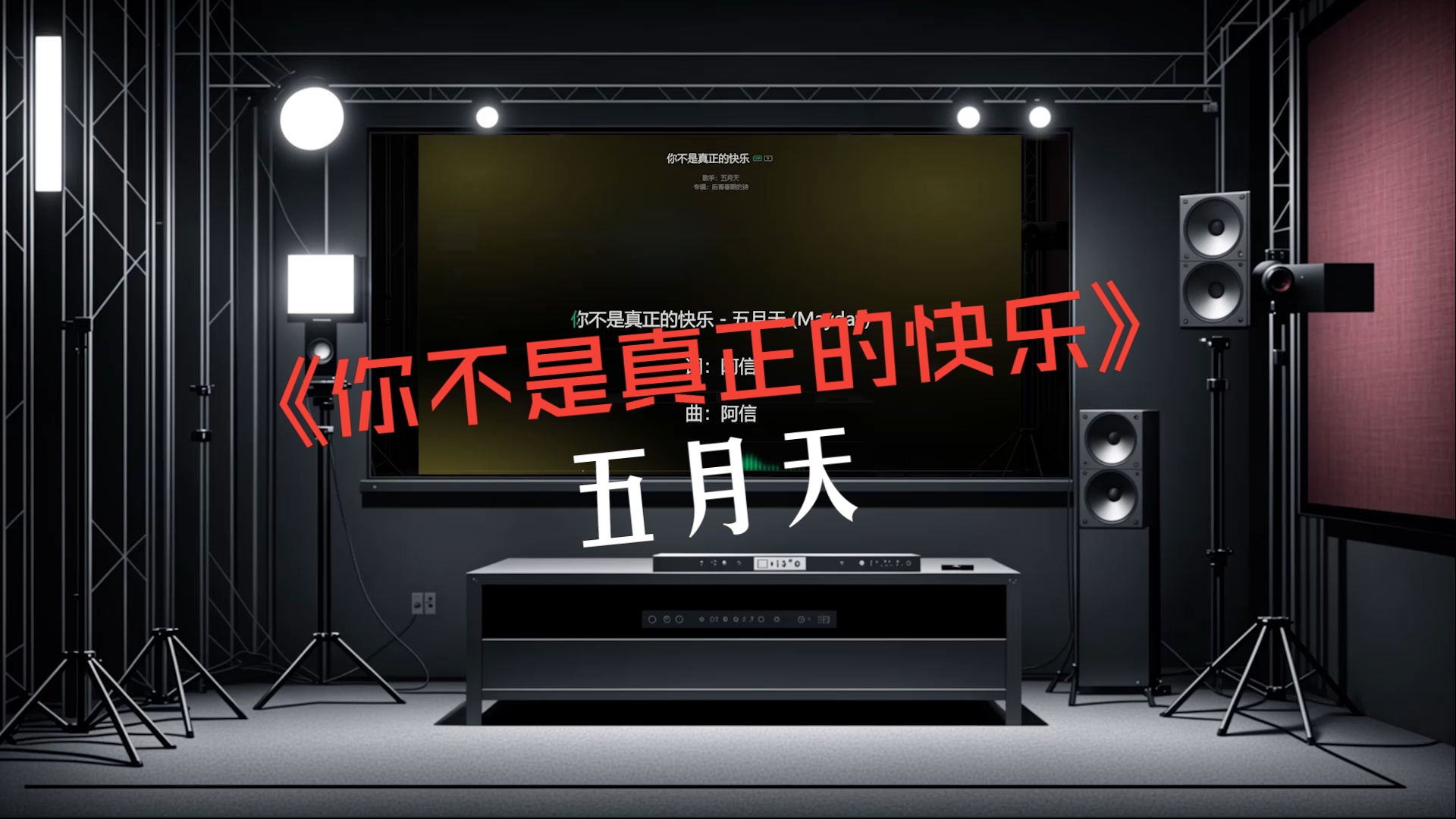 五月天《你不是真正的快乐》臻品音质【银河音效】