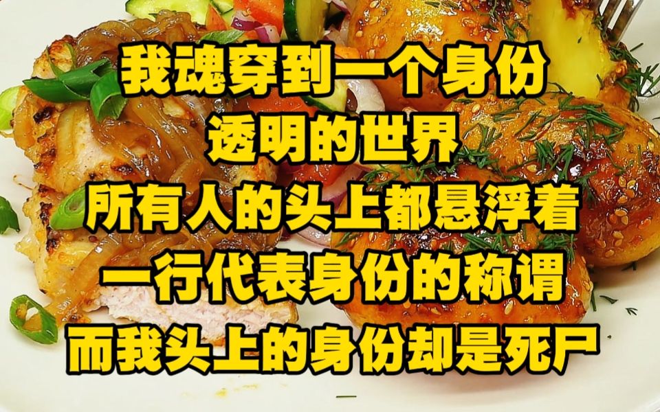 [图]我魂穿到一个身份透明的世界...