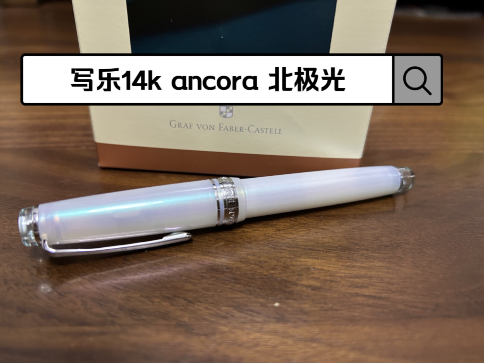 【钢笔开箱】流光溢彩写乐14k ancora 北极光哔哩哔哩bilibili