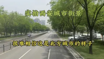 Télécharger la video: 网友拍到西安城市街景，直呼不可能，这真的是北方城市吗？