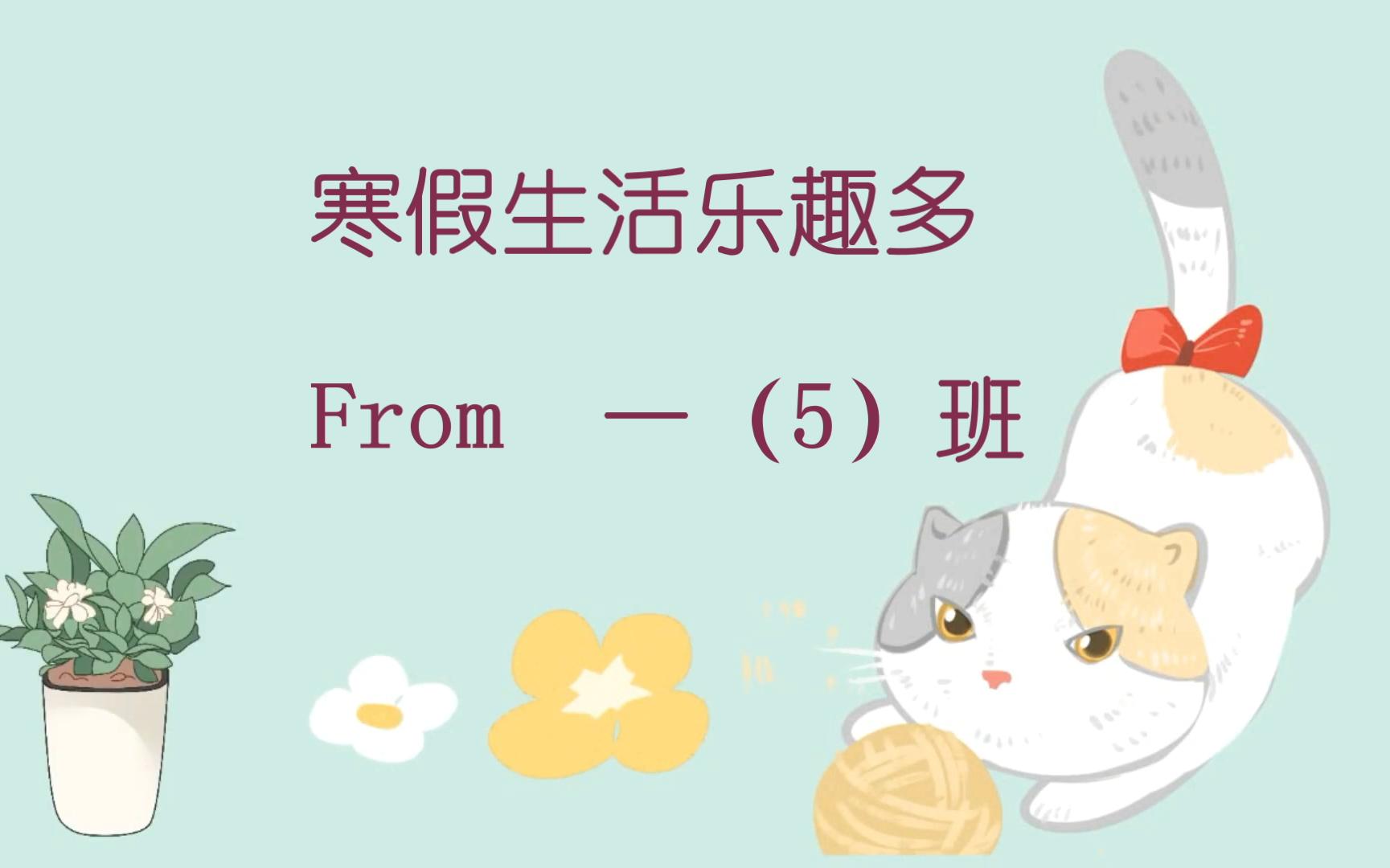 一(5)班假期生活乐趣多_哔哩哔哩_bilibili