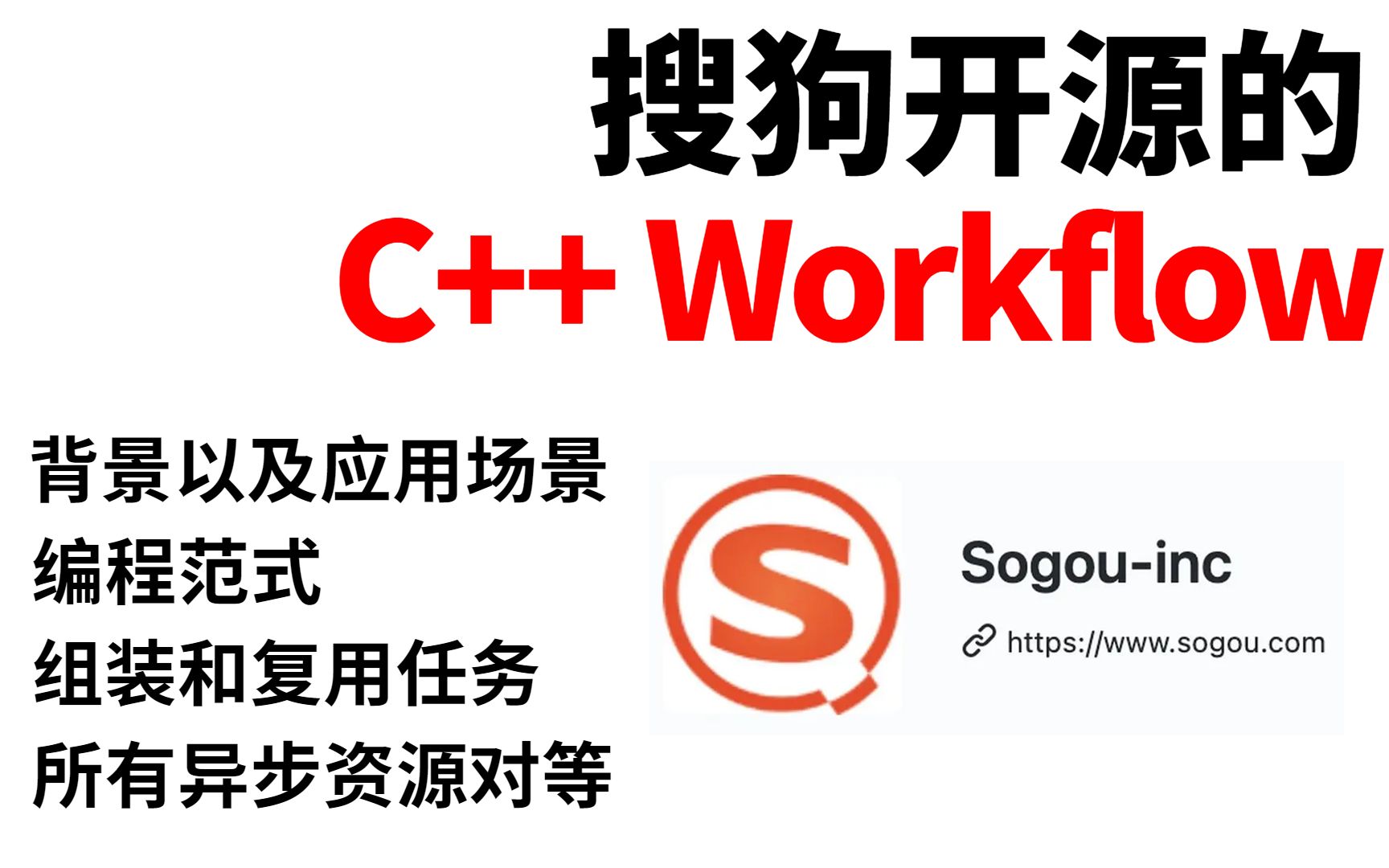 C++异步网络库workflow背景以及应用场景哔哩哔哩bilibili