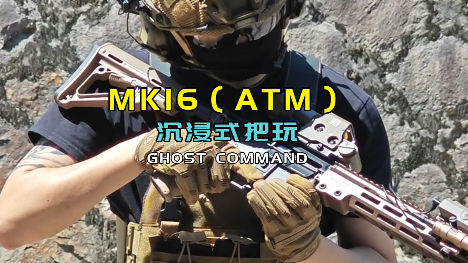 【GHOST幽灵突击】MK16(ATM) 沉浸式把玩 GHOST哔哩哔哩bilibili