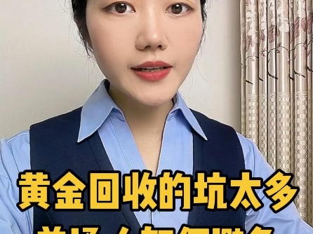 手里有黄金首饰、金条想要出售的，注意了，这里面的坑太多啦，一不小心亏损大几千，我以亲身经历和银行10年从业经历总结了这几条避坑指南！#黄