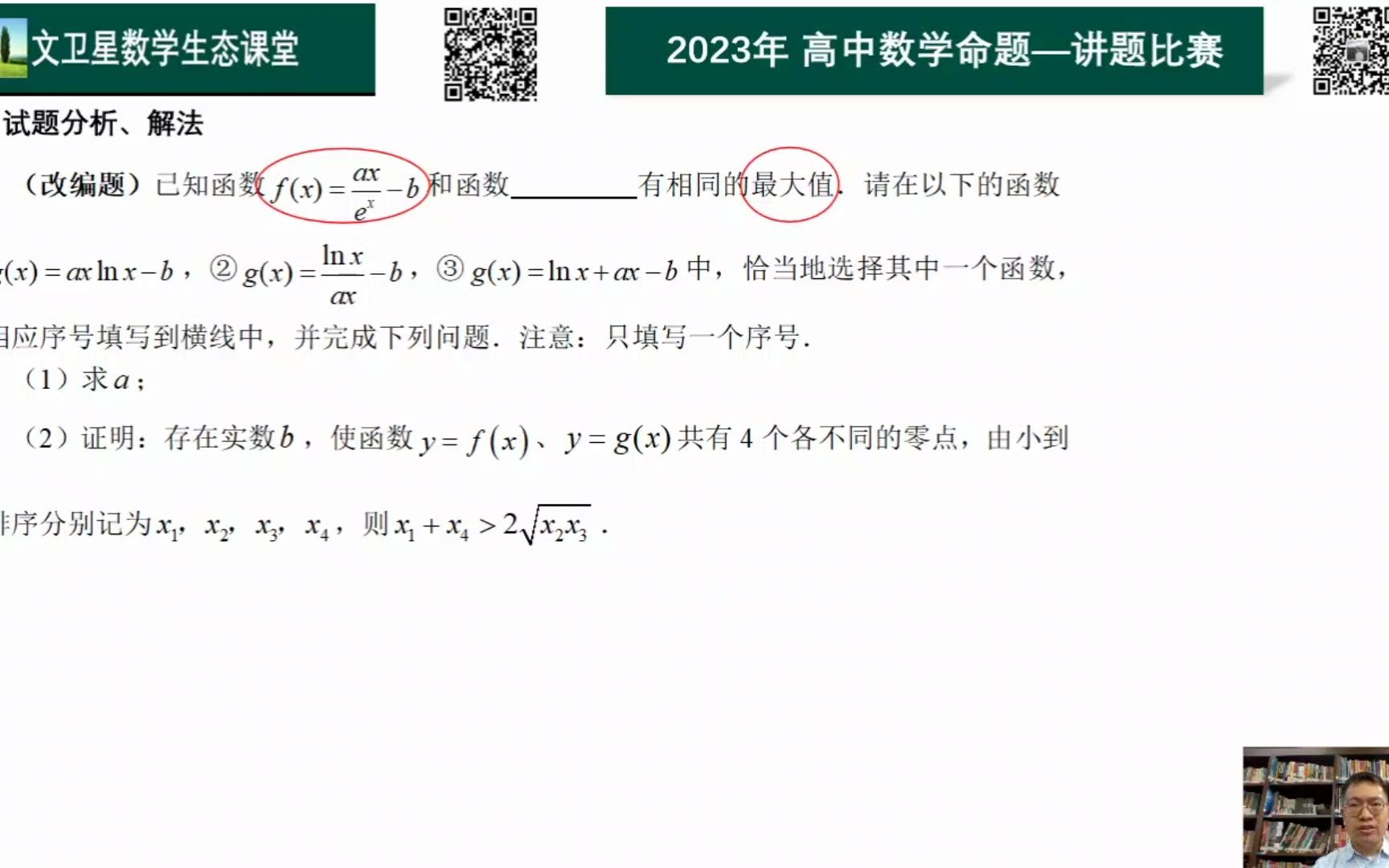 吴景峰 2023年高中数学命题比赛特等奖哔哩哔哩bilibili