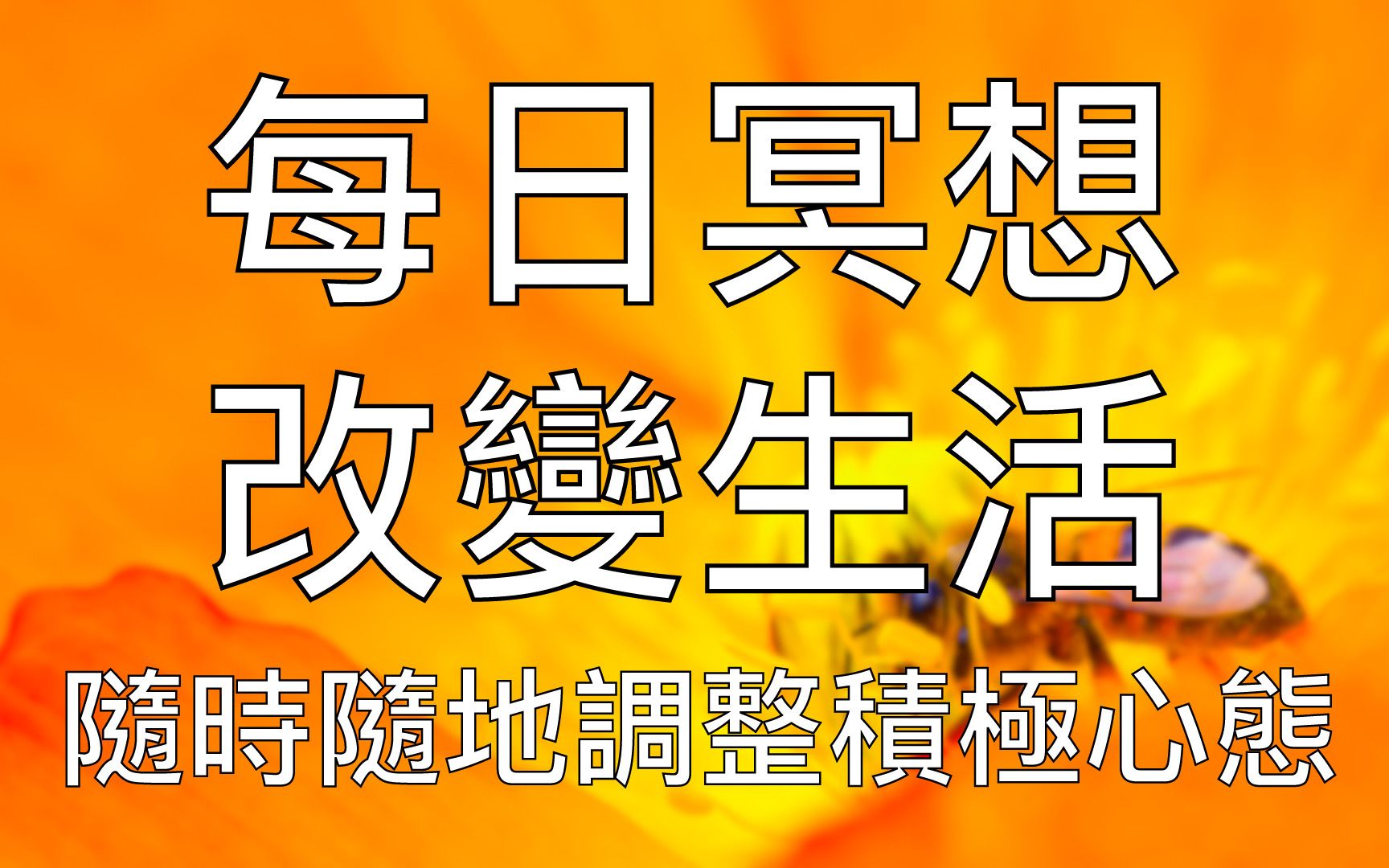 引导冥想 | 每天5分钟冥想坚持21天积极正面改变生活哔哩哔哩bilibili