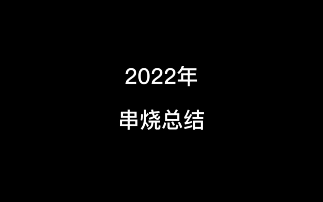 [图]2022最火串烧总结