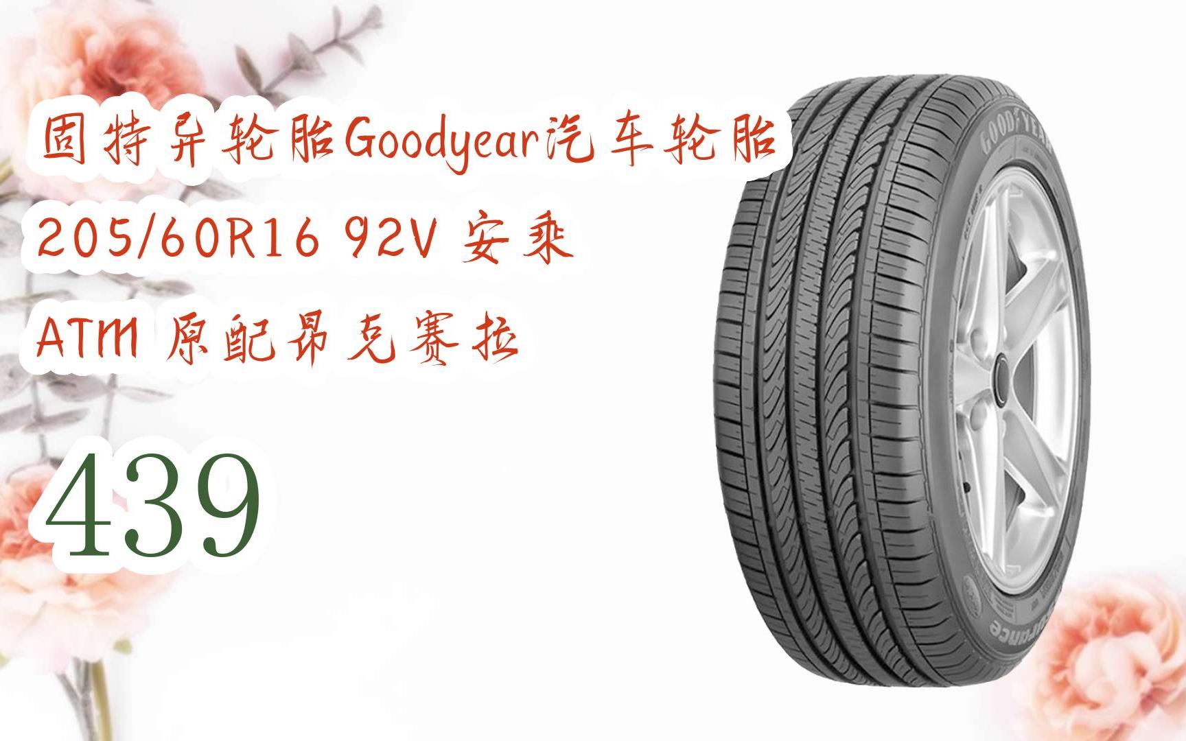 好價別錯過|固特異輪胎goodyear汽車輪胎 205/60r16 92v 安乘 atm