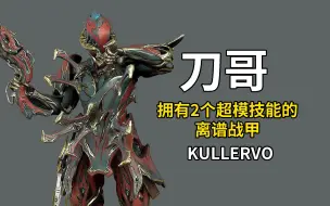 Download Video: 太离谱被削掉的技能复刻在了刀哥身上 强度超模 KULLERVO 之七宗罪 星际战甲国际服