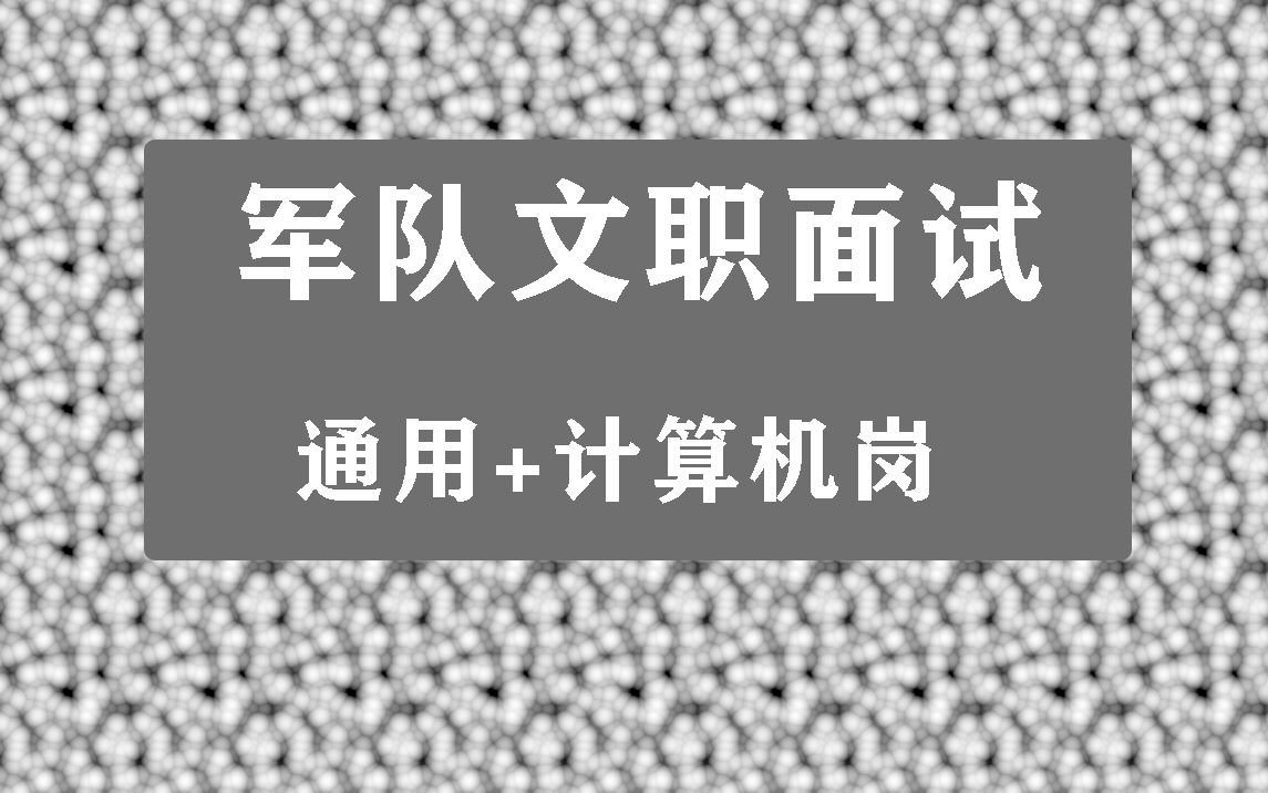 [图]2022年军队文职面试工程计算机岗面试网课，工程类计算机岗视频课程资料