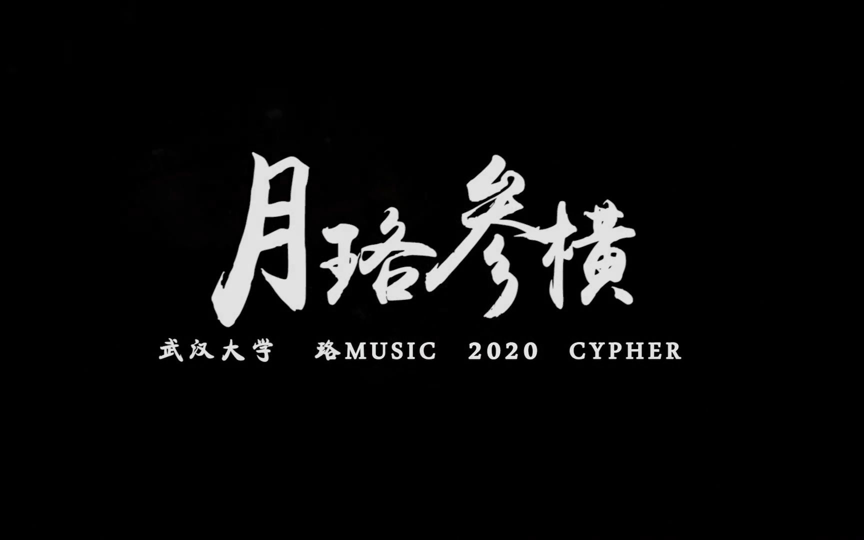 [图]武汉大学2020cypher 《月珞参横》reaction！学生作品现在可以到什么水准？