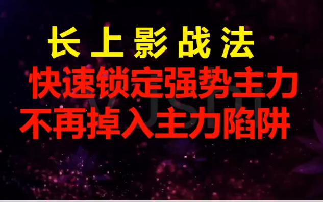 真正的长上影战法,快速锁定强势主力,不再掉入主力陷阱哔哩哔哩bilibili