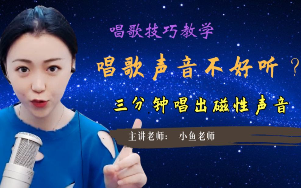声乐技巧唱歌声音不好听三分钟教你学会磁性声音