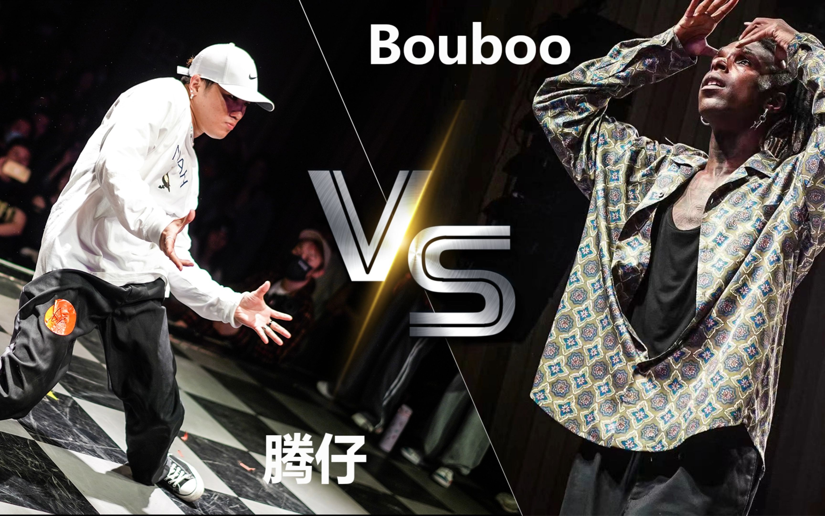 【为舞而生】决赛丨纯享版-bouboo布布vs腾仔丨第一届house music