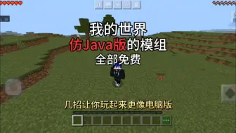 下载视频: [我的世界]网易MC仿Java版设置，让你玩起来更像电脑端