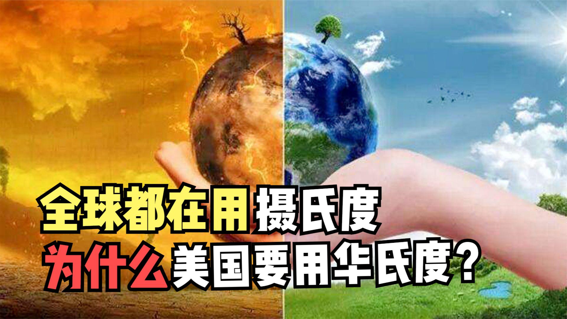 世界上97%的国家都用摄氏度,为啥美国却用华氏度?有什么区别?哔哩哔哩bilibili