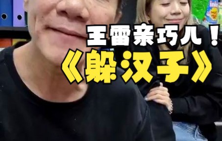 活动作品王雷亲巧儿完整版