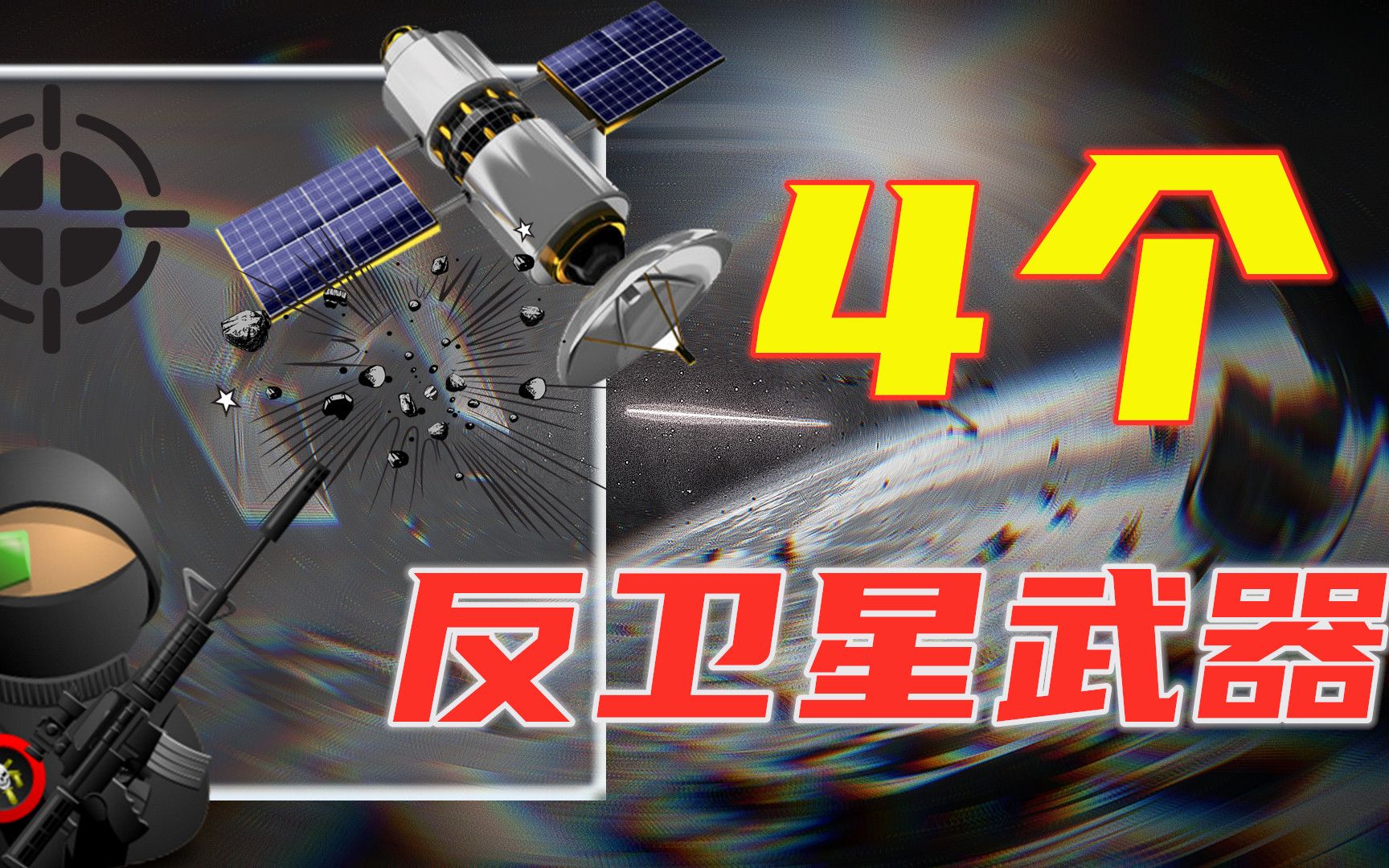 4种“反卫星武器”的作战方式!何谓共轨式反卫星武器?战略意义哔哩哔哩bilibili