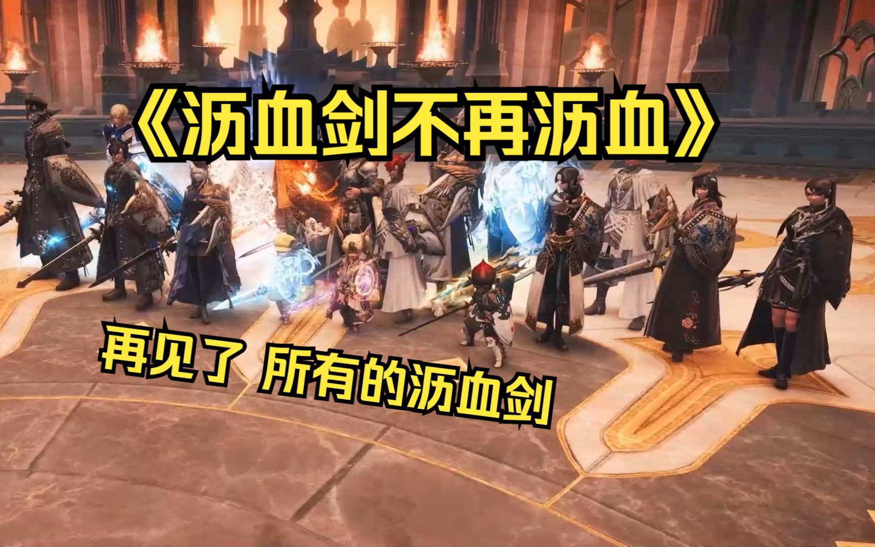 【FF14】最后的沥血剑,24骑士征战灿烂神域FF14