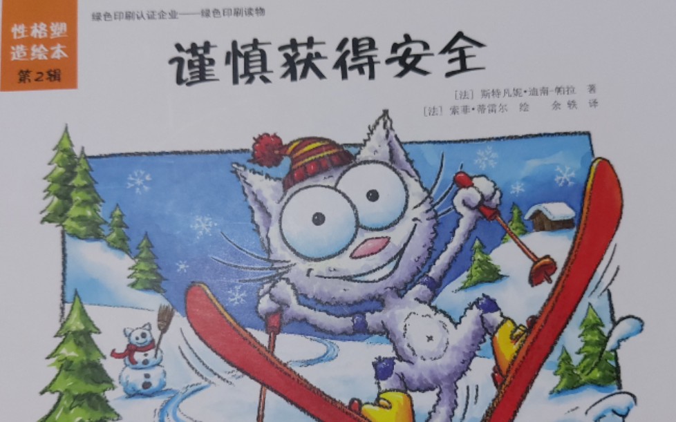 绘本故事-亲子阅读-谨慎获得安全