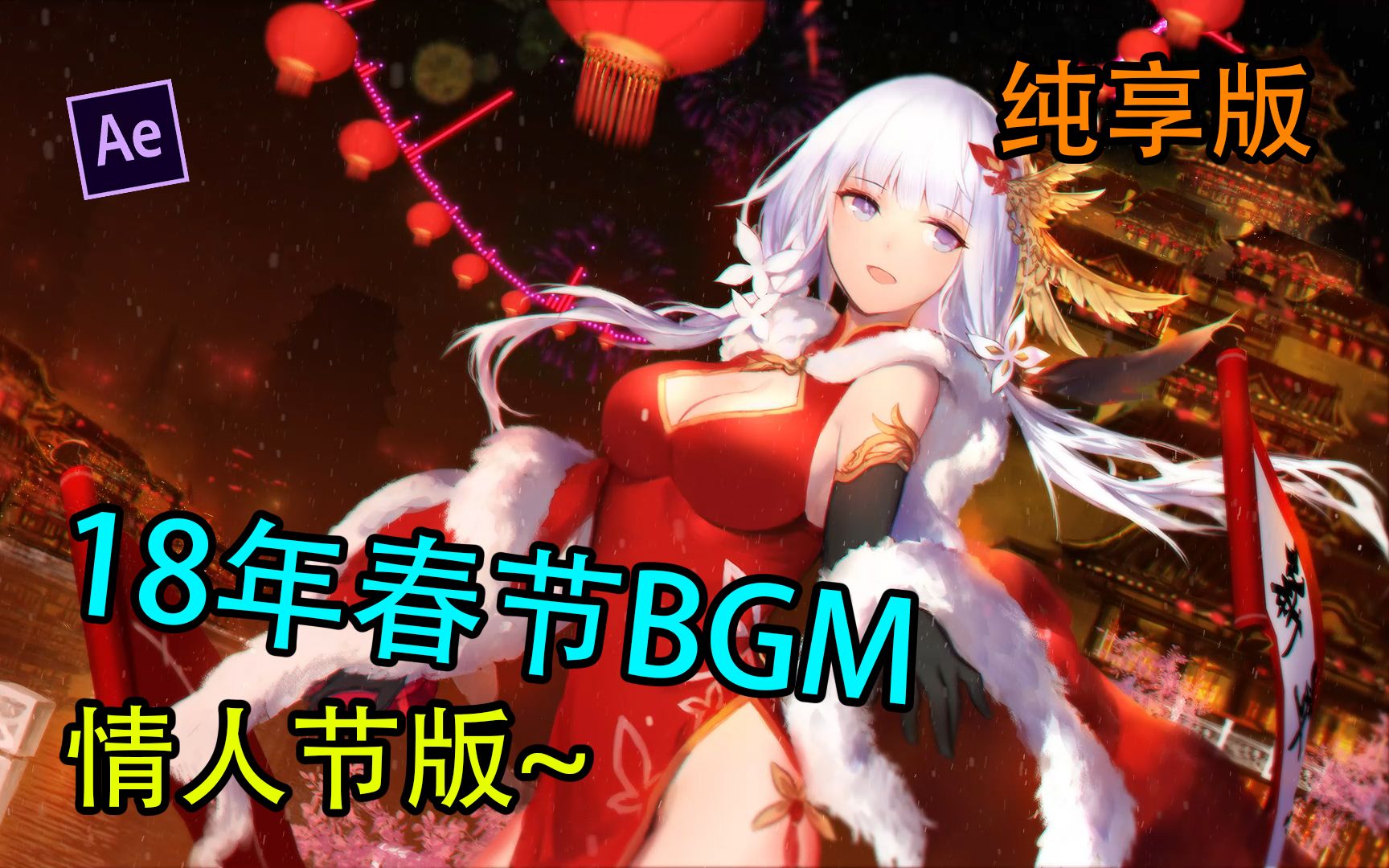 【碧蓝航线|AE】2018年春节音乐BGM,2018年新年版本主界面bgm哔哩哔哩bilibili