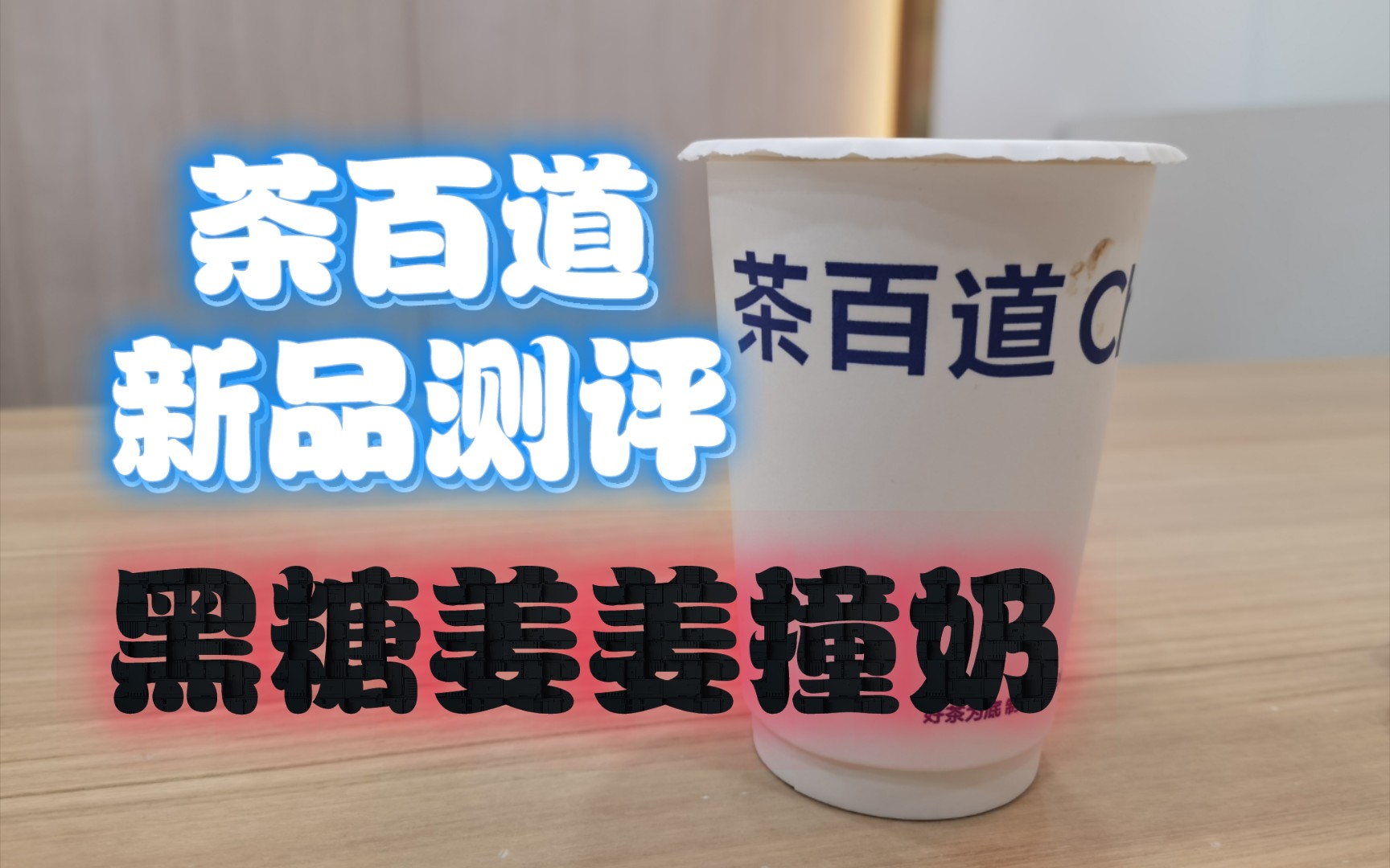 (新品測評)茶百道姜姜好系列,黑糖姜姜撞奶,口味如何,體驗分享!