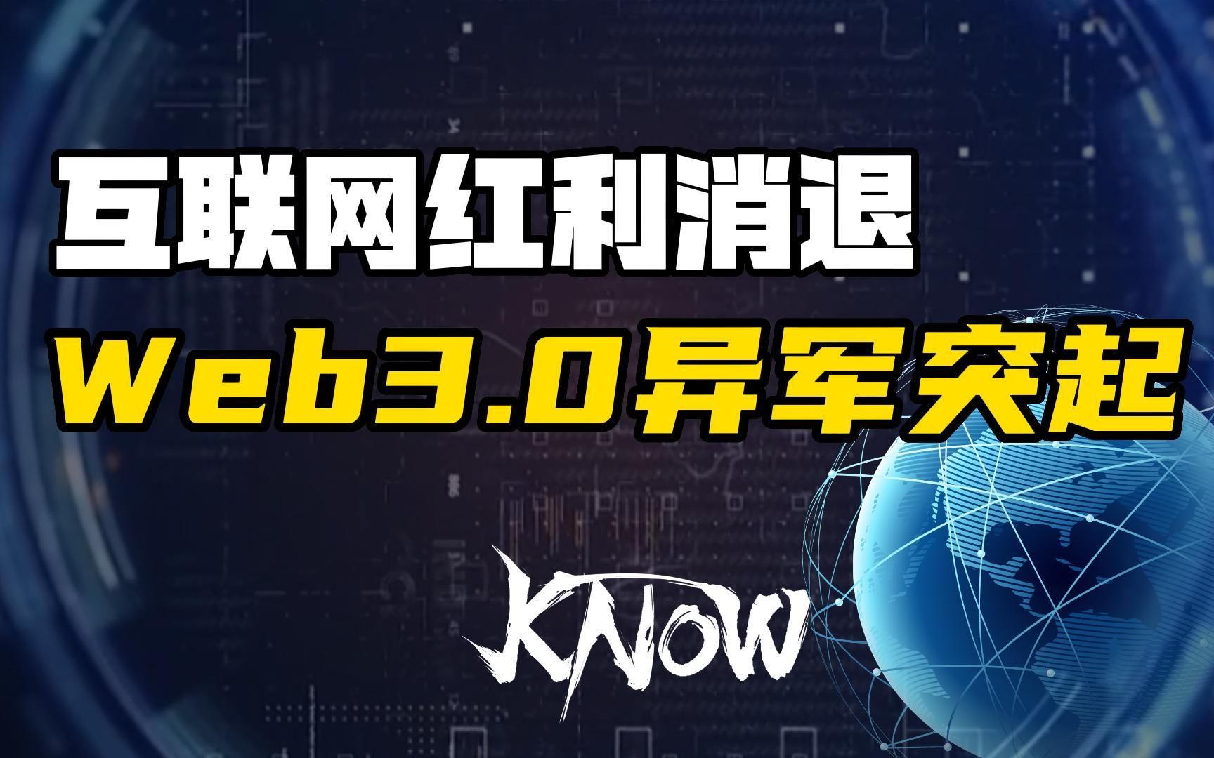 红杉资本领投Web3.0,互联网经济红利消退,Web3.0异军突击?哔哩哔哩bilibili