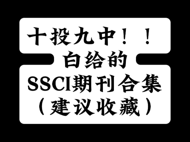 十投九中!!白给的SSCI期刊合集(建议收藏)哔哩哔哩bilibili