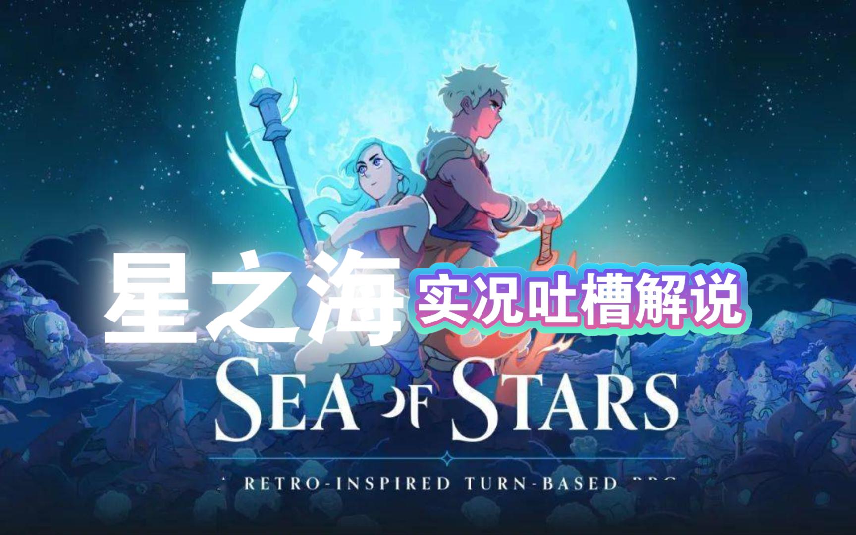 【阿蛙】《星之海》实况吐槽解说 第八章·哀恸潜伏者和两个