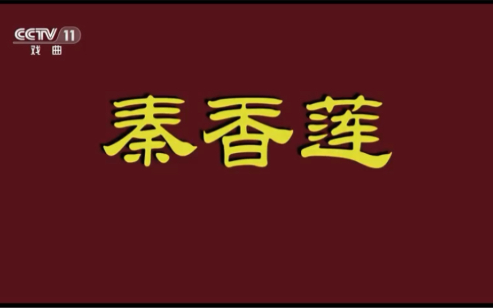 [图]20230707京剧电影工程-秦香莲