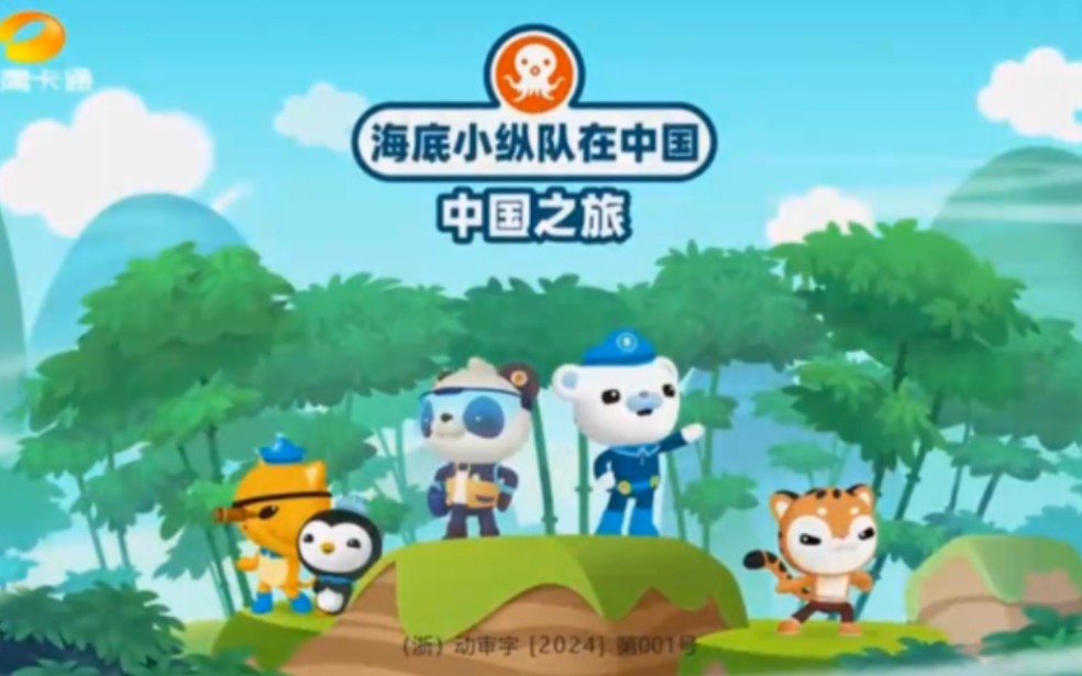 《海底小纵队在中国·中国之旅》小片头