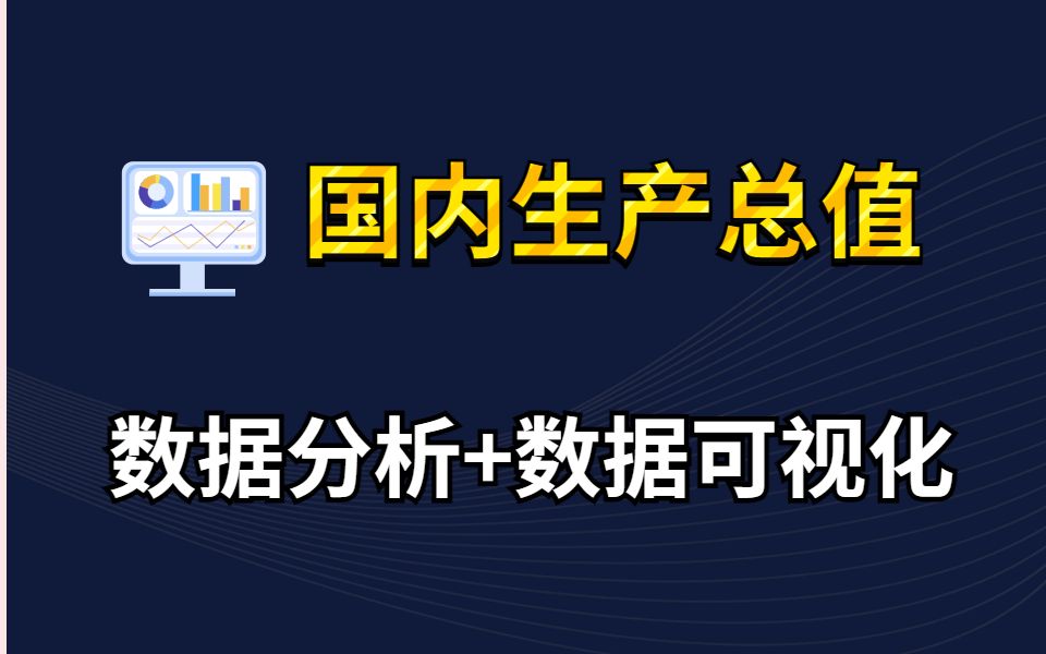 【2023数据可视化】国内生产总值数据分析+数据可视化地图哔哩哔哩bilibili