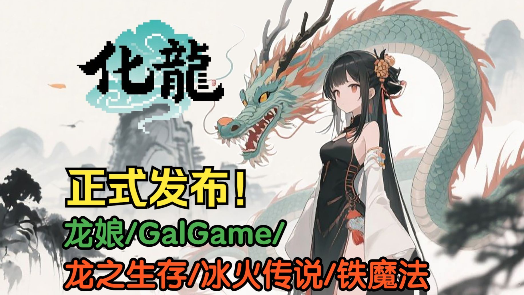 【MC整合包发布】化龍1.0正式版!金鳞岂是池中物,一遇风云便化龙。-五月星-默认收藏夹-哔哩哔哩视频