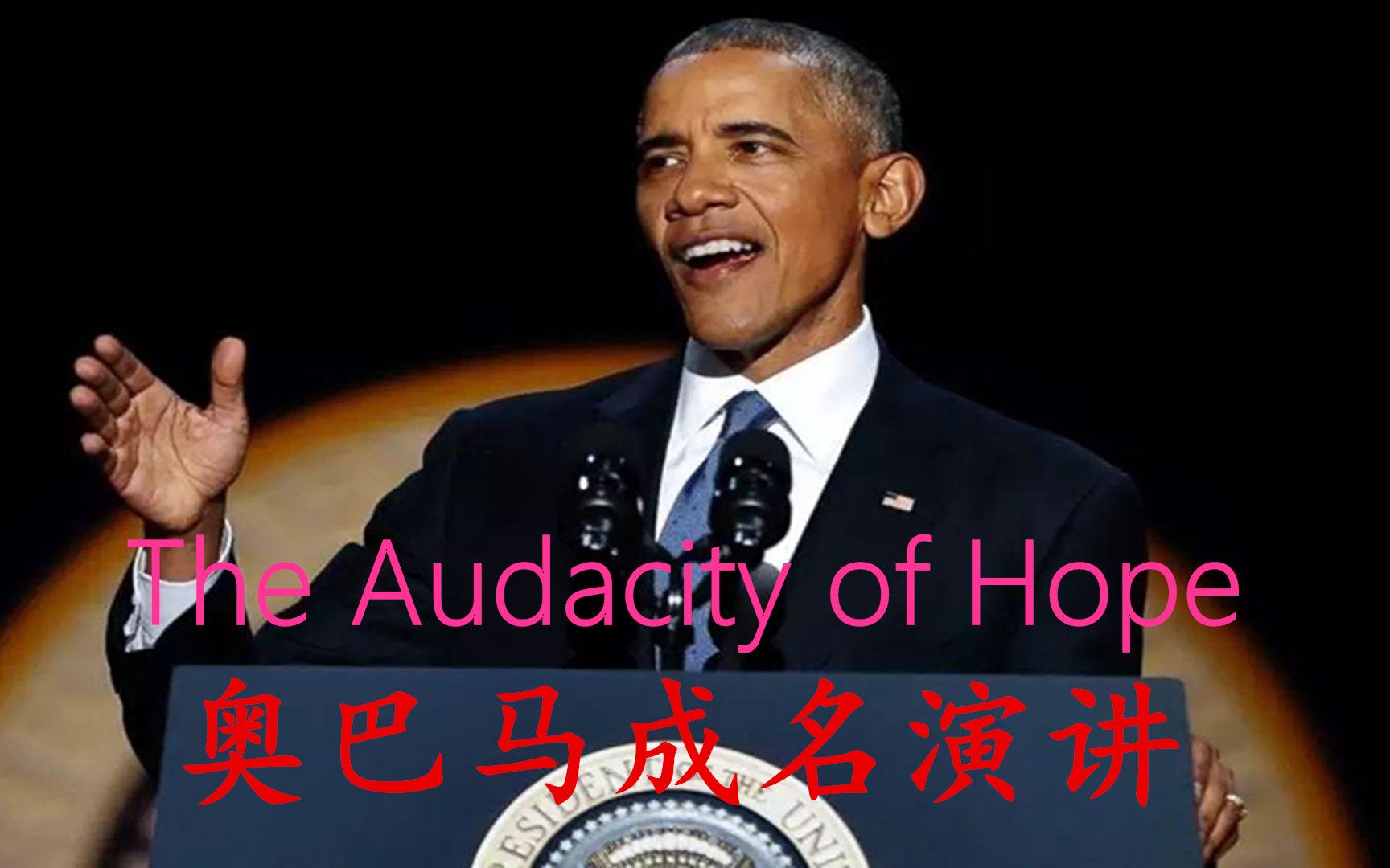 奥巴马经典成名演讲—希望是无所畏惧的The Audacity of Hope【中英双字】哔哩哔哩bilibili