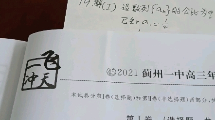 [图]2021年蓟州一中高三数学第二次模拟考试第19题的第二问。（2022版一飞冲天第45卷第19题，数列实例）