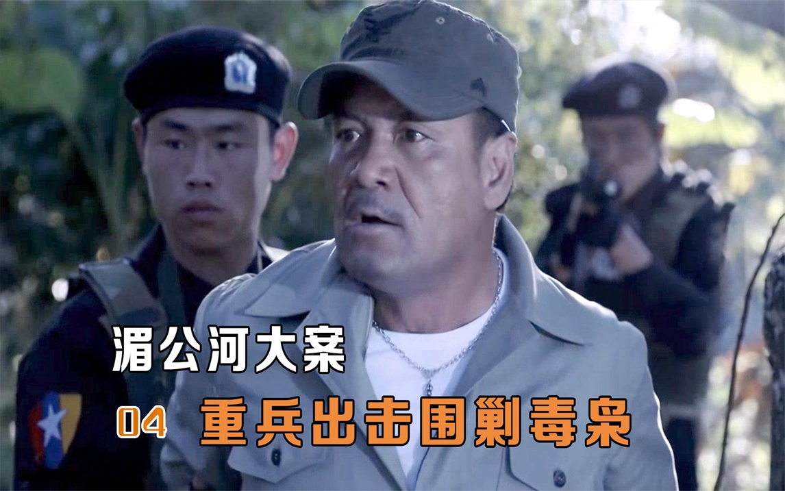 影视:毒枭坎里拉被警方锁定,派重兵围剿,武装毒贩被一网打尽!