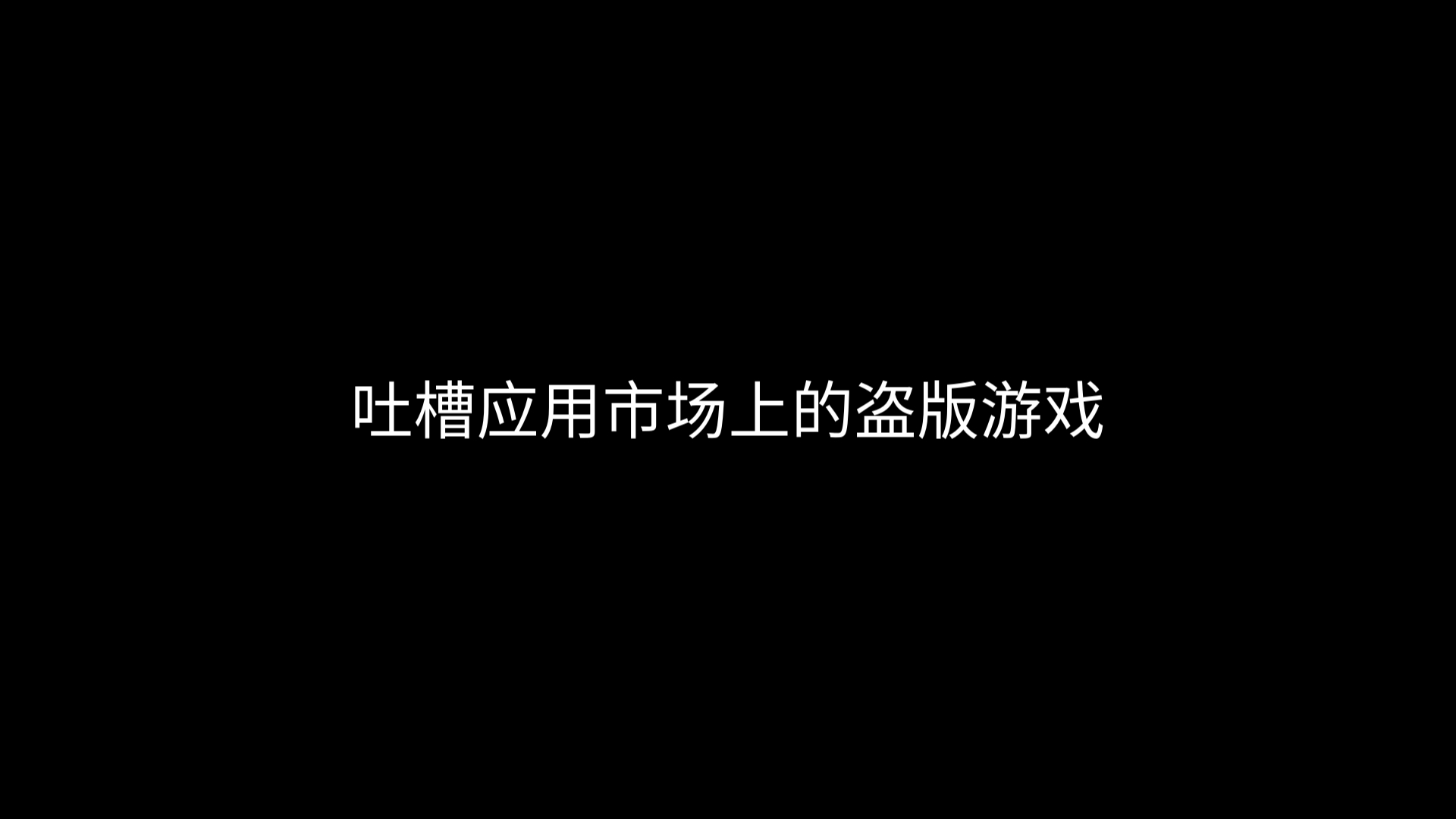 vivo手机的应用市场在这年头什么盗版游戏都有......