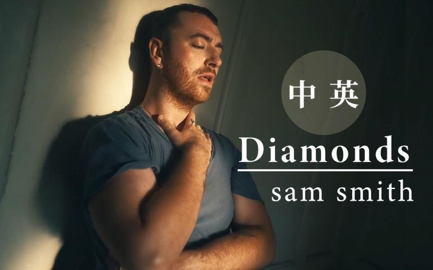 sam smith《diamonds》天逸功放 jbl音箱hifi试音