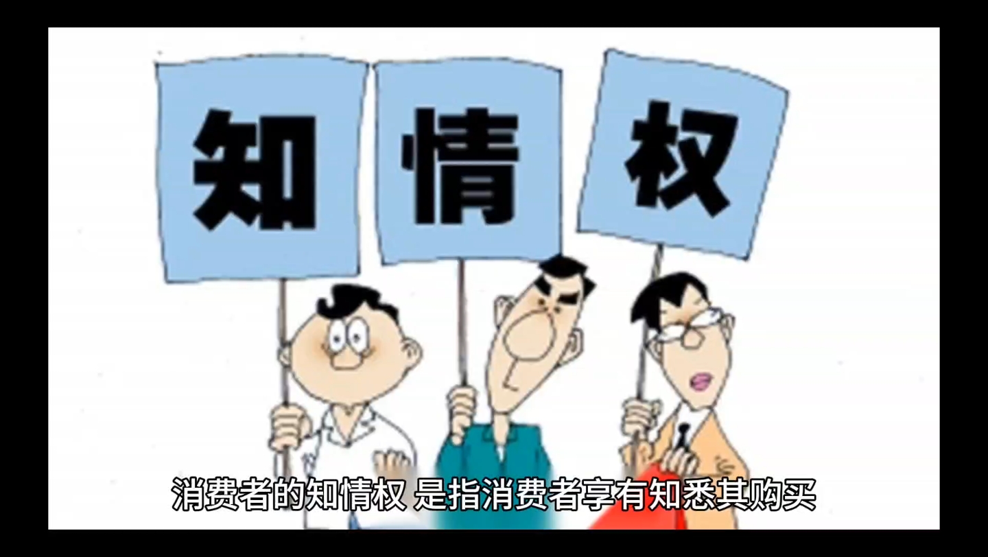 消费者的知情权