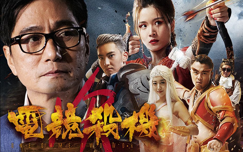 中国vrpg新锐电影《电竞杀机》预告片和原创音乐mv全新发布,与王者