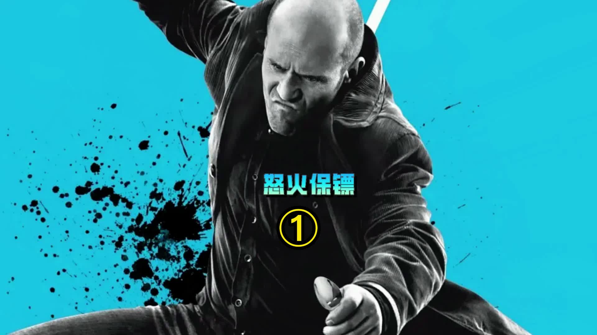 《怒火保镖》杰森为了复仇,用勺子团灭黑帮!上