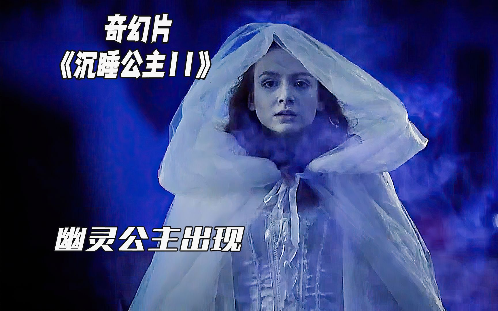 【奇幻影视】女孩的脸色苍白《沉睡公主11》千年公主出现在大厅,身边