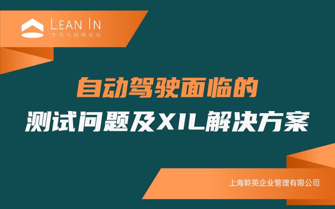 自动驾驶面临的测试问题及XIL解决方案哔哩哔哩bilibili