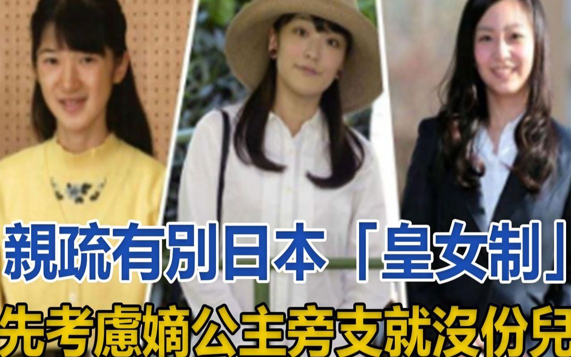 亲疏有别,日本「皇女制」先考虑嫡公主,旁支就没份儿哔哩哔哩bilibili