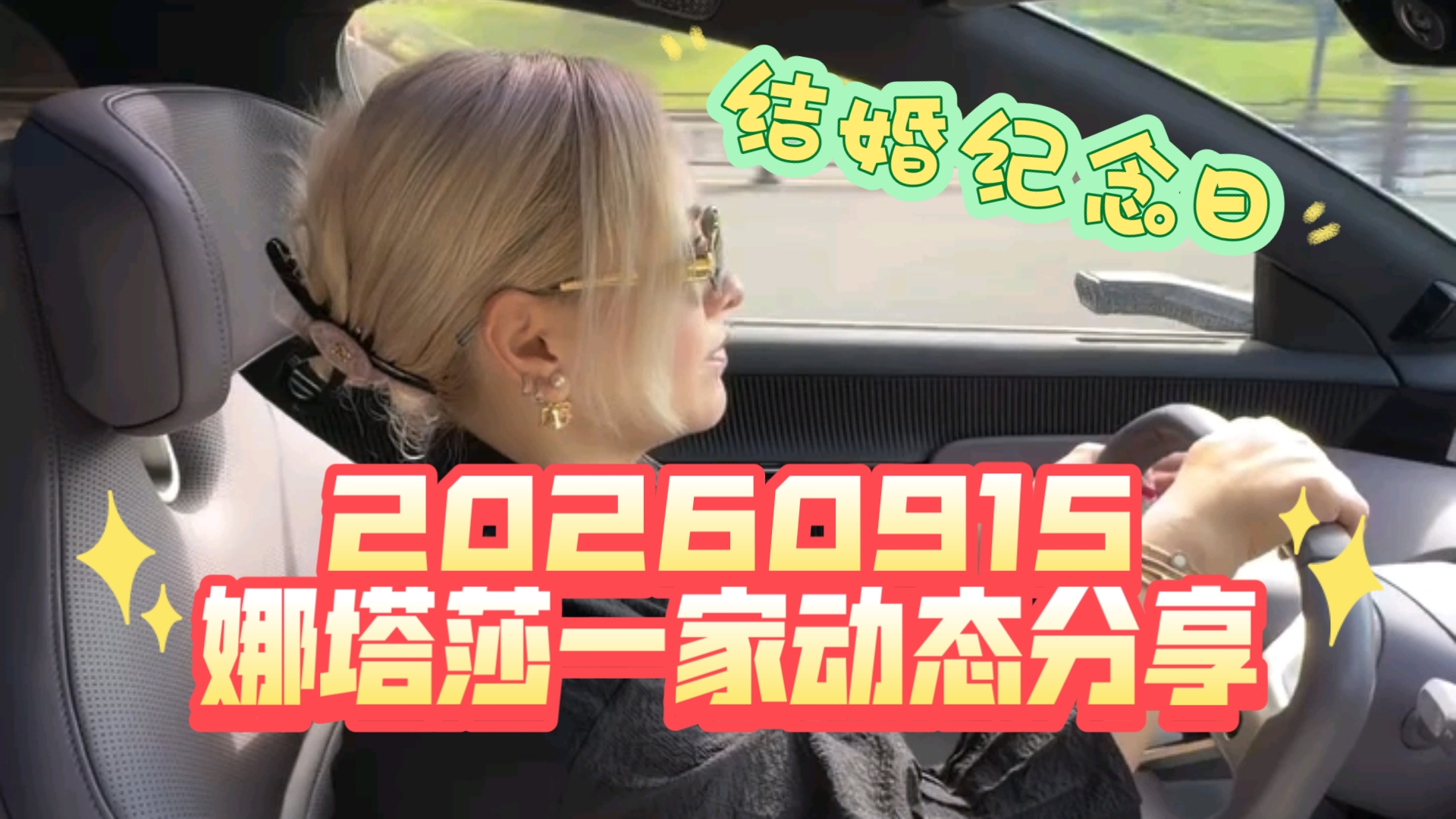 20260915 娜塔莎一家动态分享 回归日常 回到宜兴 结婚纪念日到啦～大朗送了大钻戒hh娜塔莎心满意足 20号生日 该工作工作 该捯饬捯饬hh