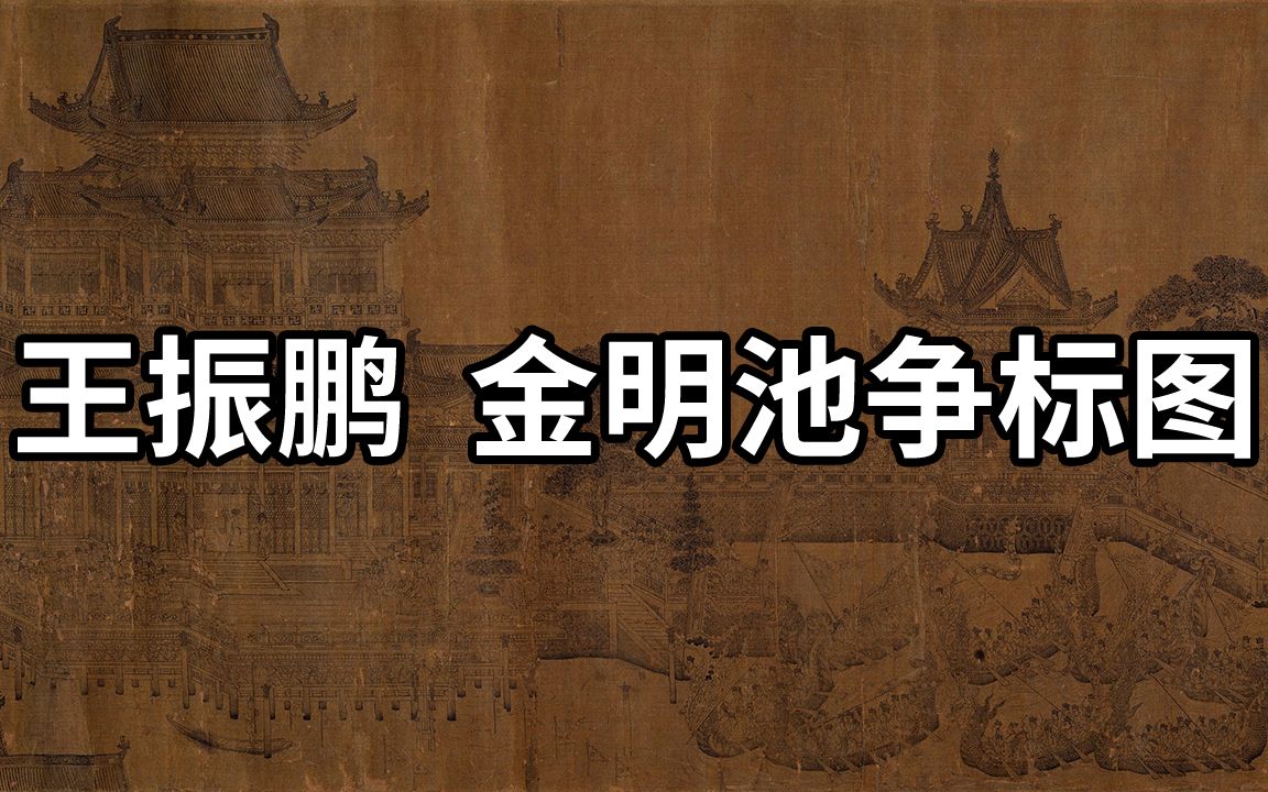 元 王振鹏 金明池争标图  元代建筑界画的典型代表哔哩哔哩bilibili